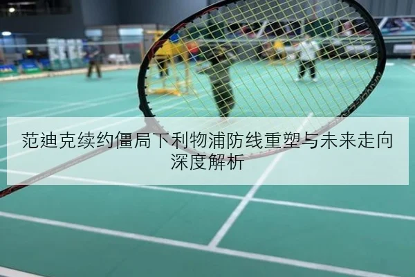 TES夏季赛团战决策复盘失误频出中期运营隐患全面暴露