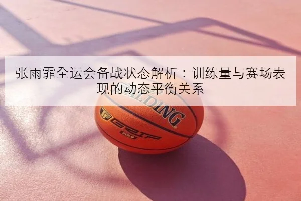 张伟丽卫冕战对手压迫打法与抱摔反制关键解析