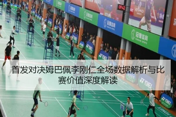 首发对决姆巴佩李刚仁全场数据解析与比赛价值深度解读